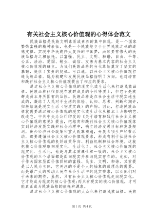 有关社会主义核心价值观的心得体会范文