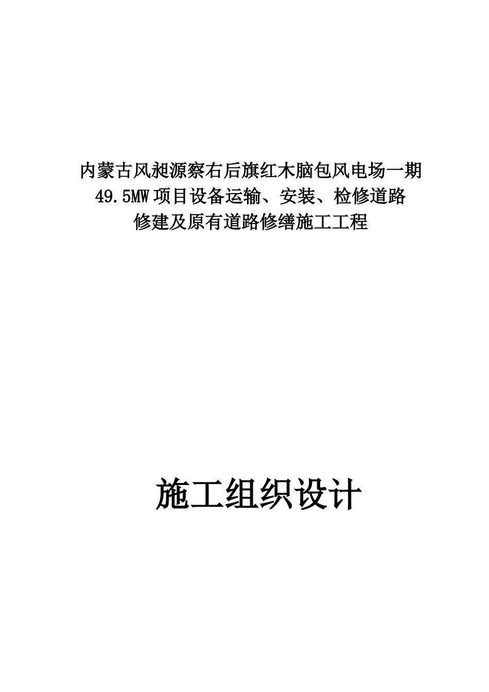 内蒙古风昶源察右后旗495MW项目安装、检修道路修建及原有道路修缮施工工程施工组织设计_第1页
