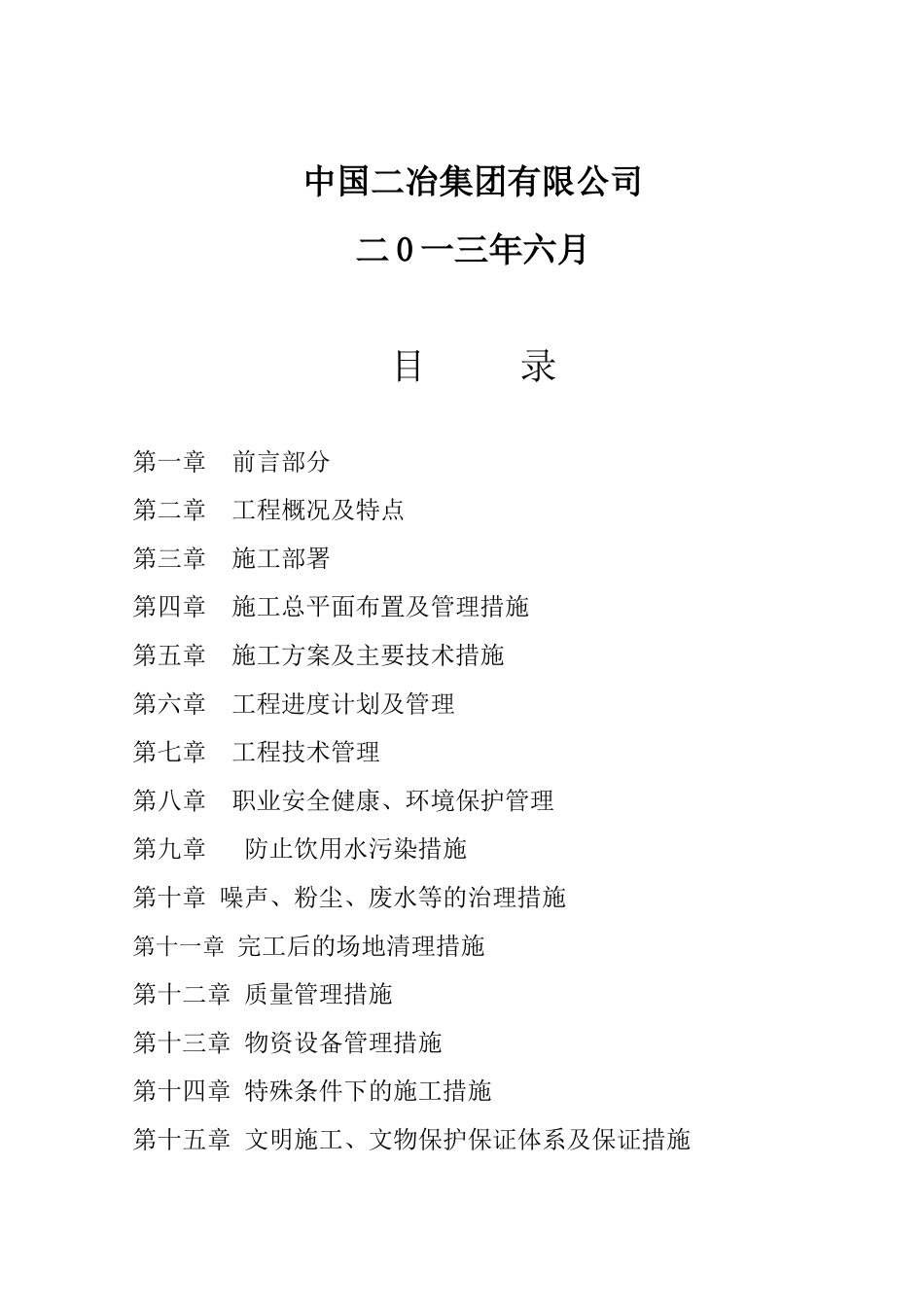 内蒙古风昶源察右后旗495MW项目安装、检修道路修建及原有道路修缮施工工程施工组织设计_第2页