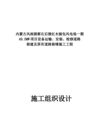 内蒙古风昶源察右后旗495MW项目安装、检修道路修建及原有道路修缮施工工程施工组织设计