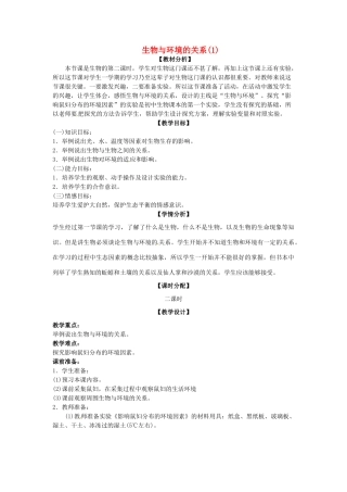 安徽省长丰县下塘实验中学七年级生物上册《1.2.1 生物与环境的关系》教案 （新版）新人教版