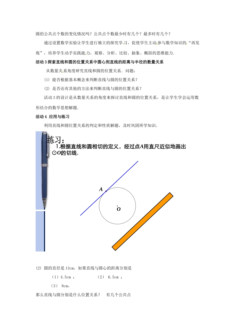 江西省萍乡四中九年级数学上册《直线和圆的位置关系》教案 人教新课标版_第2页