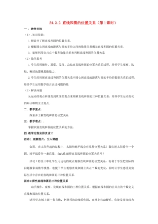 江西省萍乡四中九年级数学上册《直线和圆的位置关系》教案 人教新课标版