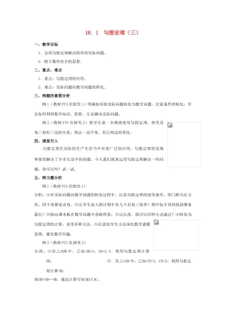 湖北省孝感市孝南区肖港初中八年级数学下册 18.1 勾股定理教案（三） 新人教版