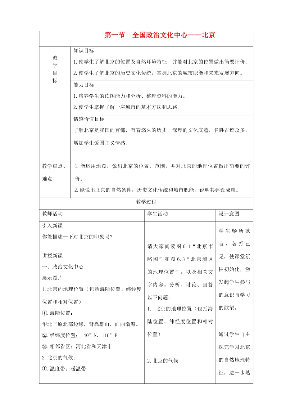 八年级地理下册 全国政治文化中心- 北京 教学设计 人教新课标版_第1页
