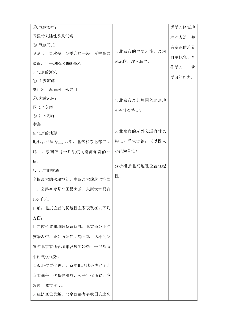 八年级地理下册 全国政治文化中心- 北京 教学设计 人教新课标版_第2页