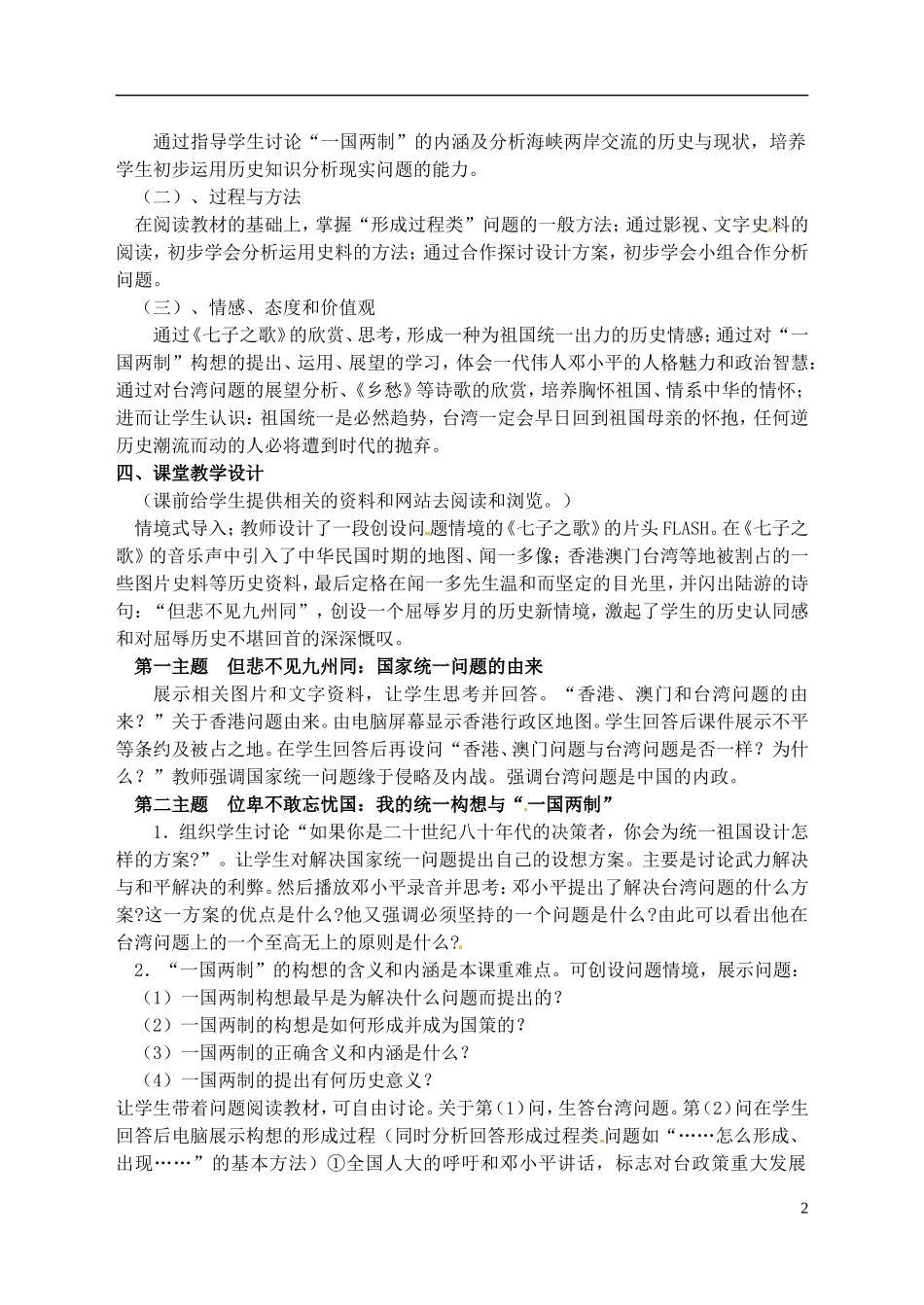 高中历史 专题四 “一国两制”的伟大构想及其实践教学设计 人民版必修1-人民版高一必修1历史教案_第2页