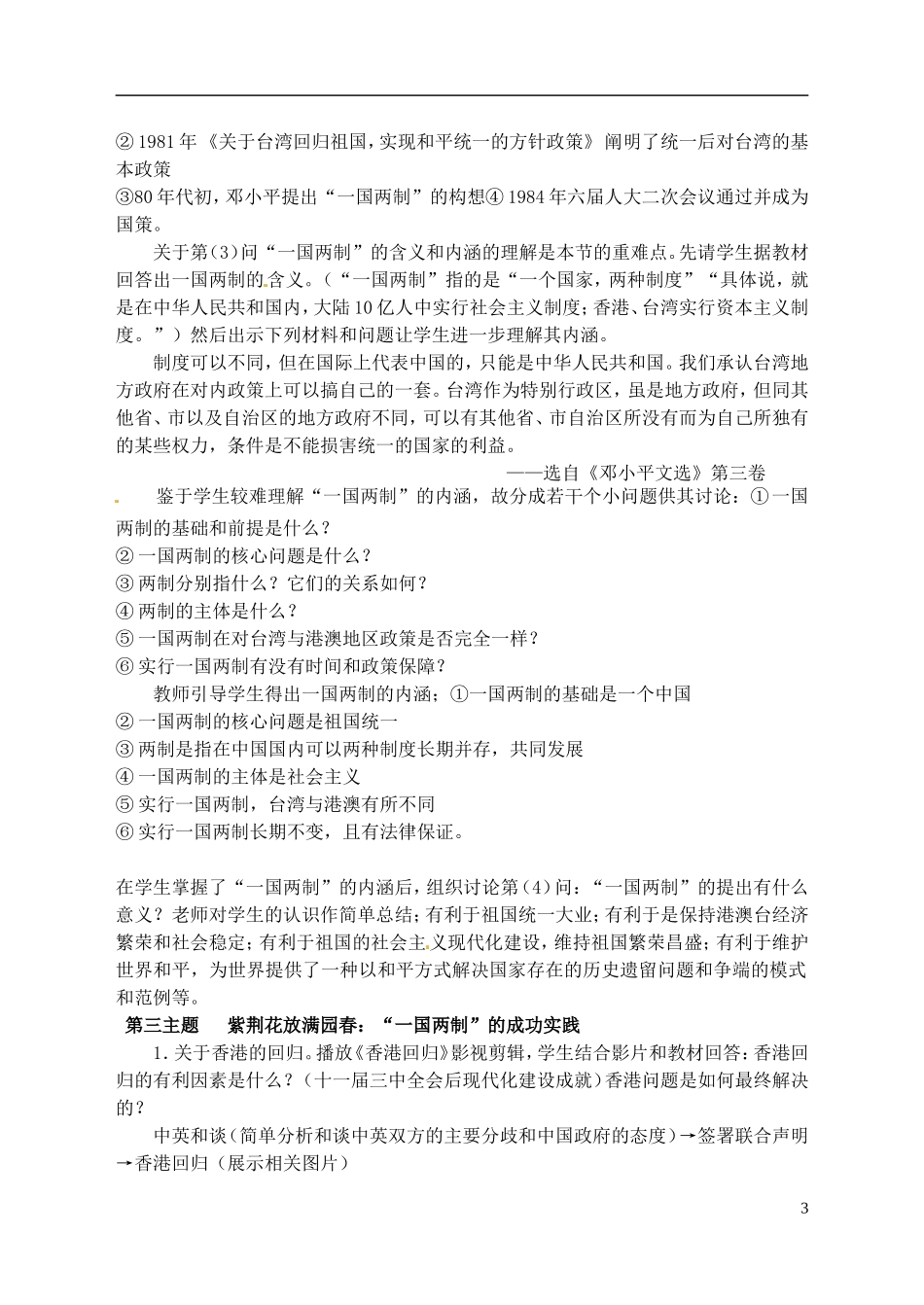高中历史 专题四 “一国两制”的伟大构想及其实践教学设计 人民版必修1-人民版高一必修1历史教案_第3页