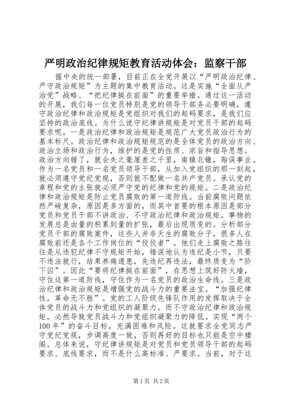 严明政治纪律规矩教育活动体会：监察干部_第1页