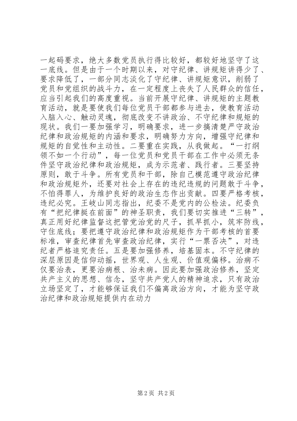 严明政治纪律规矩教育活动体会：监察干部_第2页