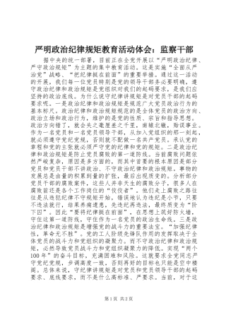 严明政治纪律规矩教育活动体会：监察干部