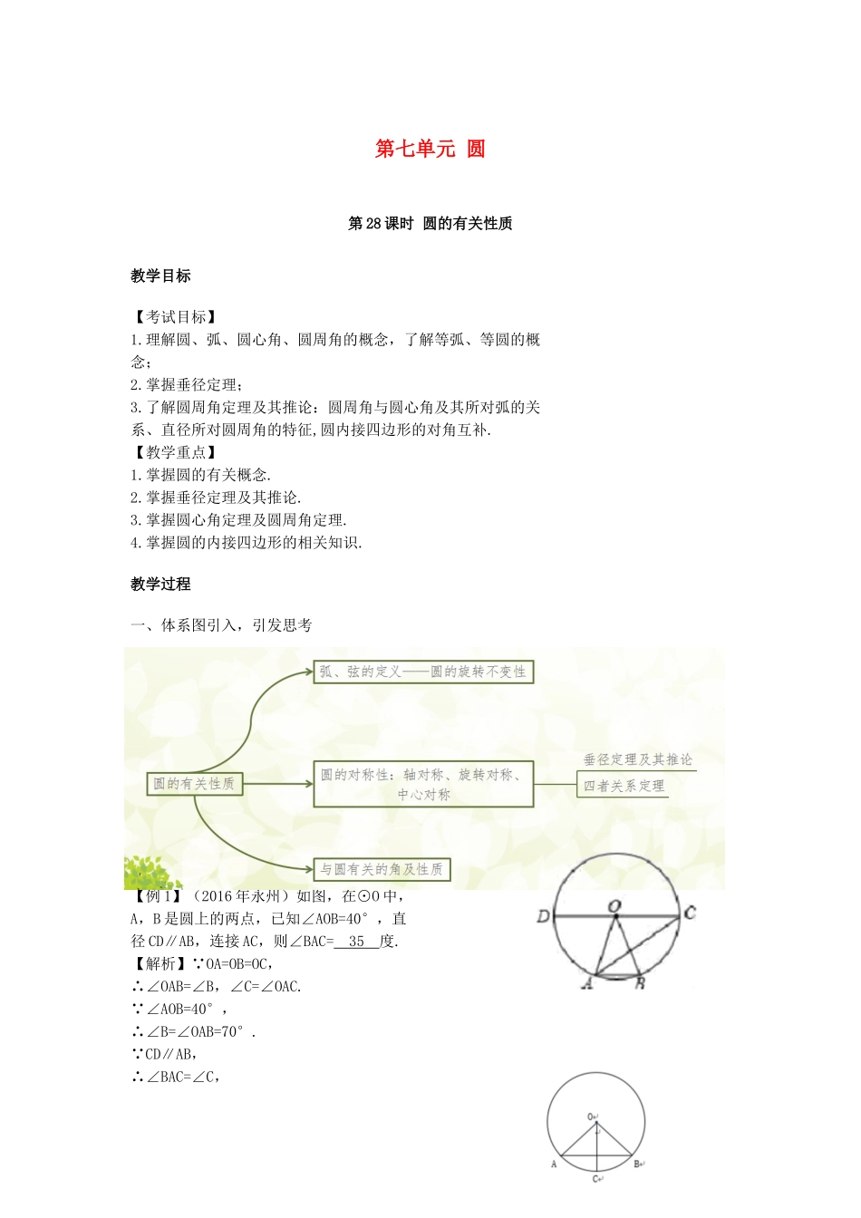 江西省中考数学复习 第7单元 圆 第28课时 圆的有关性质教案-人教版初中九年级全册数学教案_第1页