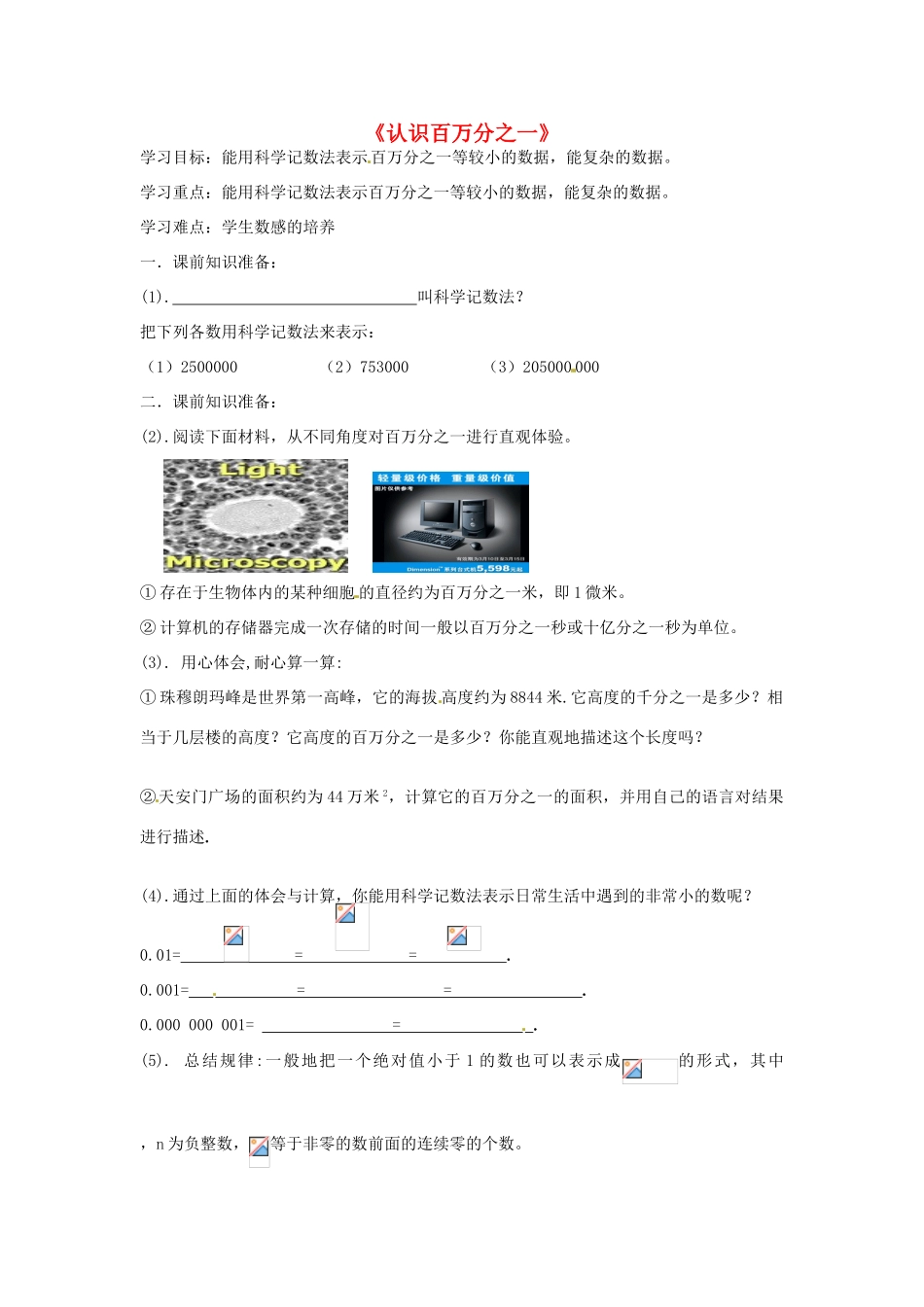 河南省郑州市第九十六中七年级数学《认识百万分之一》教案 人教新课标版_第1页