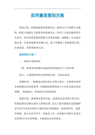 实用童装策划方案