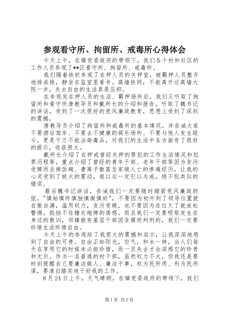 参观看守所、拘留所、戒毒所心得体会_第1页
