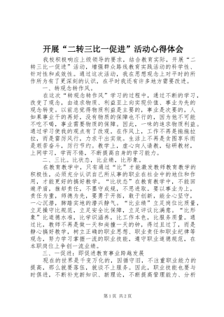 开展“二转三比一促进”活动心得体会
