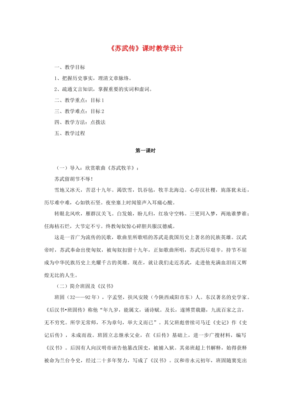 高中语文 4.12《苏武传》《苏武传》课时教学设计2 新人教版必修4-新人教版高中必修4语文教案_第1页