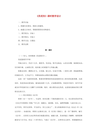 高中语文 4.12《苏武传》《苏武传》课时教学设计2 新人教版必修4-新人教版高中必修4语文教案