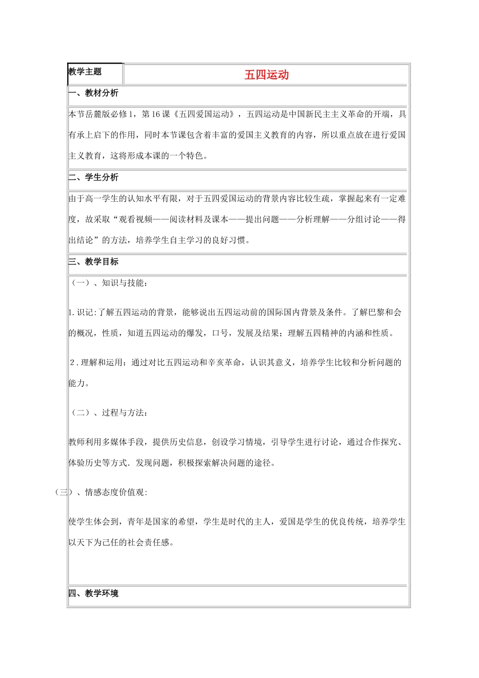 高中历史 第16课 五四爱国运动教案26 岳麓版必修1-岳麓版高一必修1历史教案_第1页