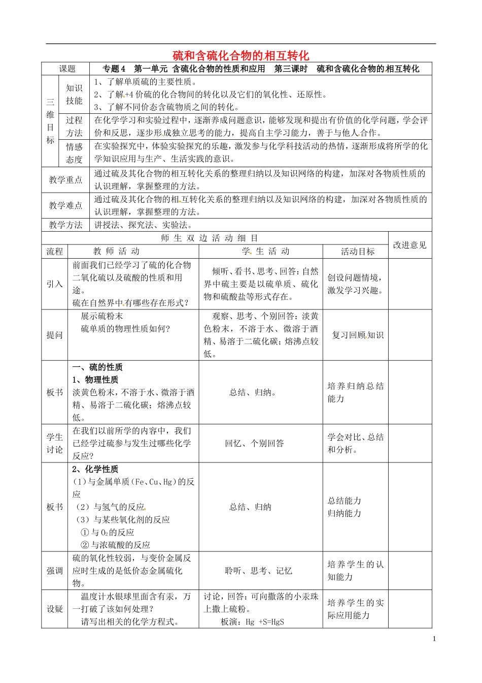 高中化学 4.1.3硫和含硫化合物的相互转化教案 苏教版必修1-苏教版高一必修1化学教案_第1页