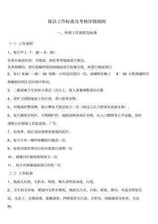 保洁员工作标准及考核评级细则