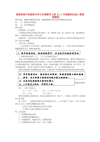 湖南省绥宁县绿洲中学七年级数学上册《1.4 有理数的加法》教案 湘教版