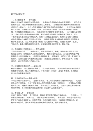 (完整版)三只松鼠波特五力分析