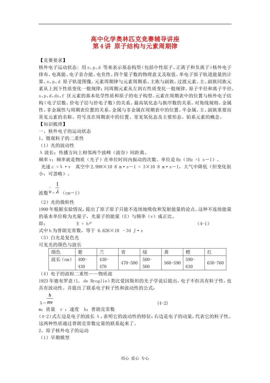 高中化学奥林匹克竞赛辅导讲座：第4讲《原子结构与元素周期律》_第1页