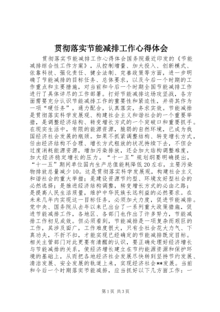 贯彻落实节能减排工作心得体会