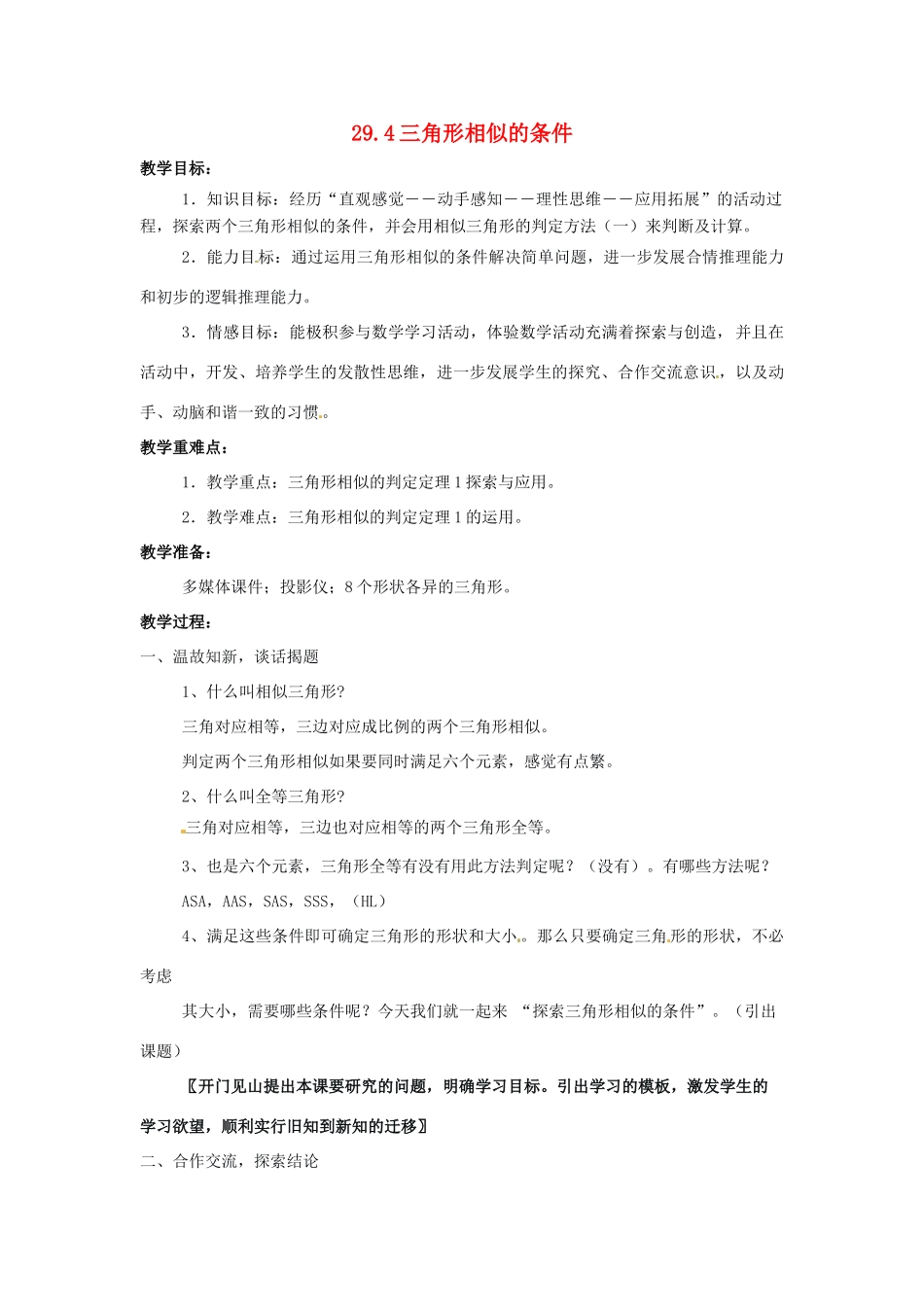 九年级数学上册 29.4 三角形相似的条件教案 冀教版_第1页