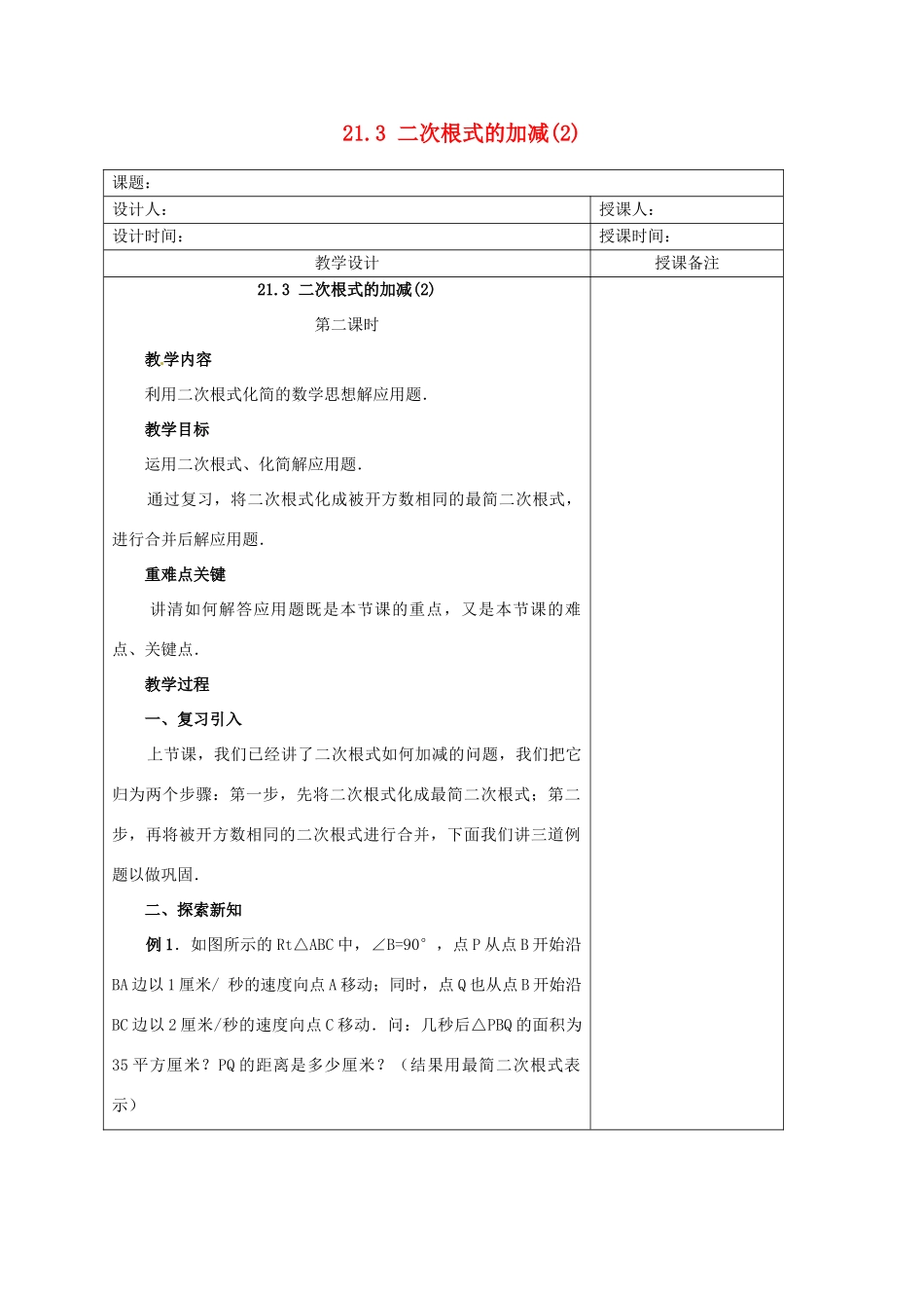 安徽省铜陵县顺安中学九年级数学上册 21.3 二次根式的加减教案（2） 新人教版_第1页