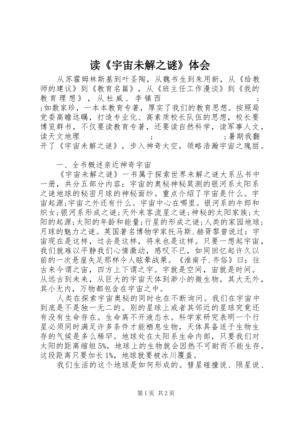 读《宇宙未解之谜》体会_第1页