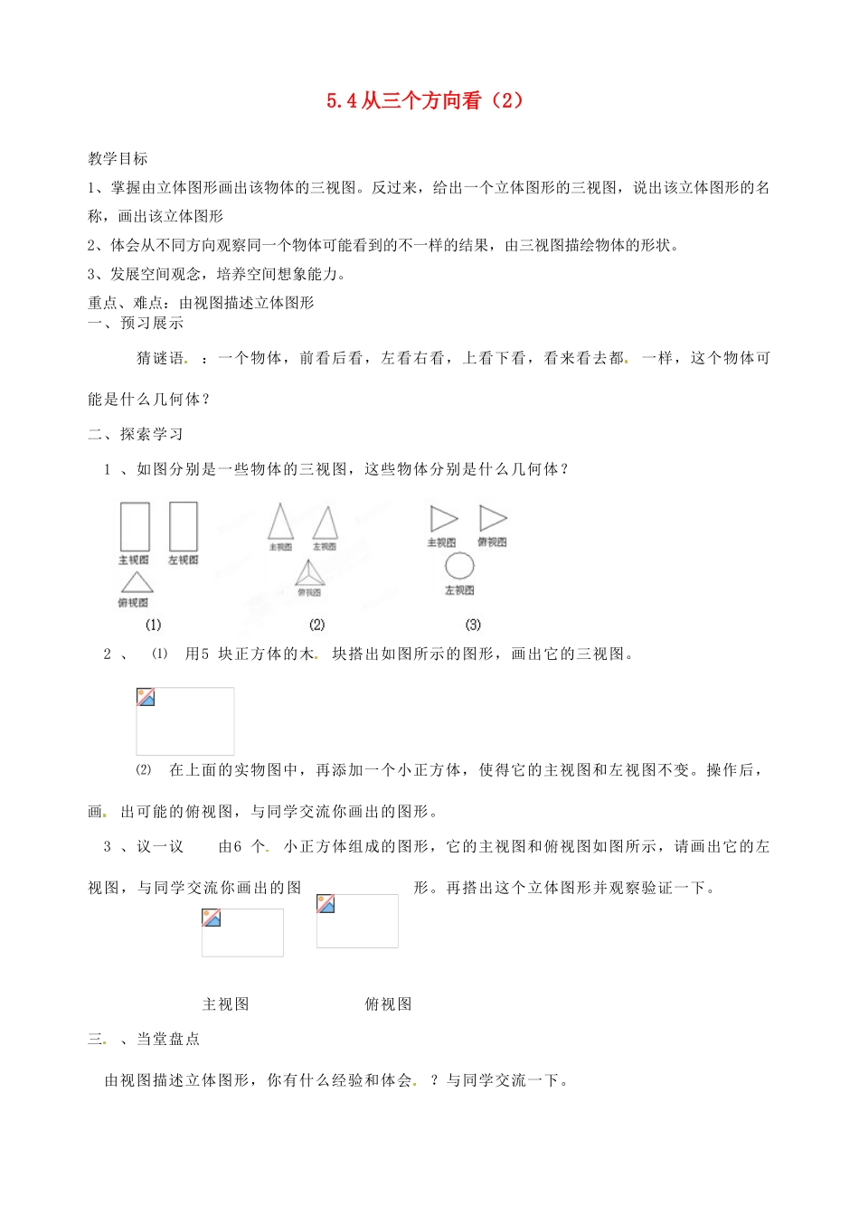 江苏省扬州市邗江区美琪学校七年级数学上册 5.4 从三个方向看教案（2） （新版）苏科版_第1页