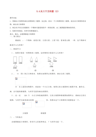 江苏省扬州市邗江区美琪学校七年级数学上册 5.4 从三个方向看教案（2） （新版）苏科版