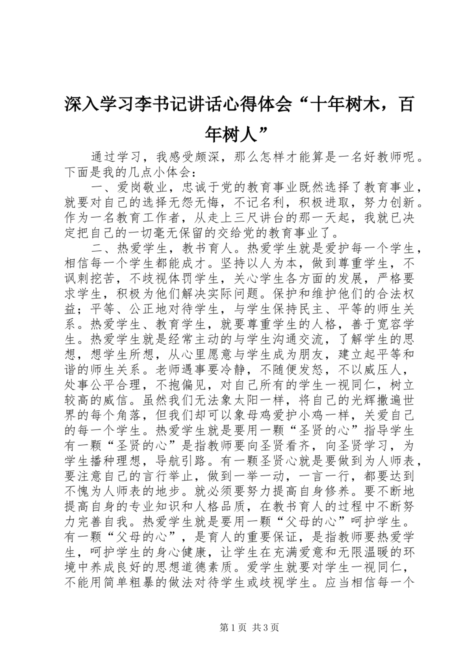 深入学习李书记讲话心得体会“十年树木，百年树人”_第1页