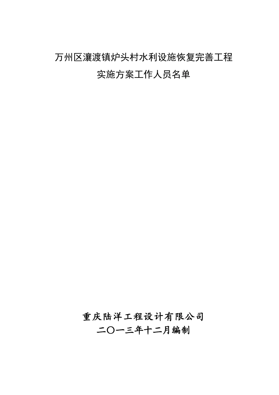 万州区瀼渡镇鹿头村水利设施恢复完善工程实施方案_第2页