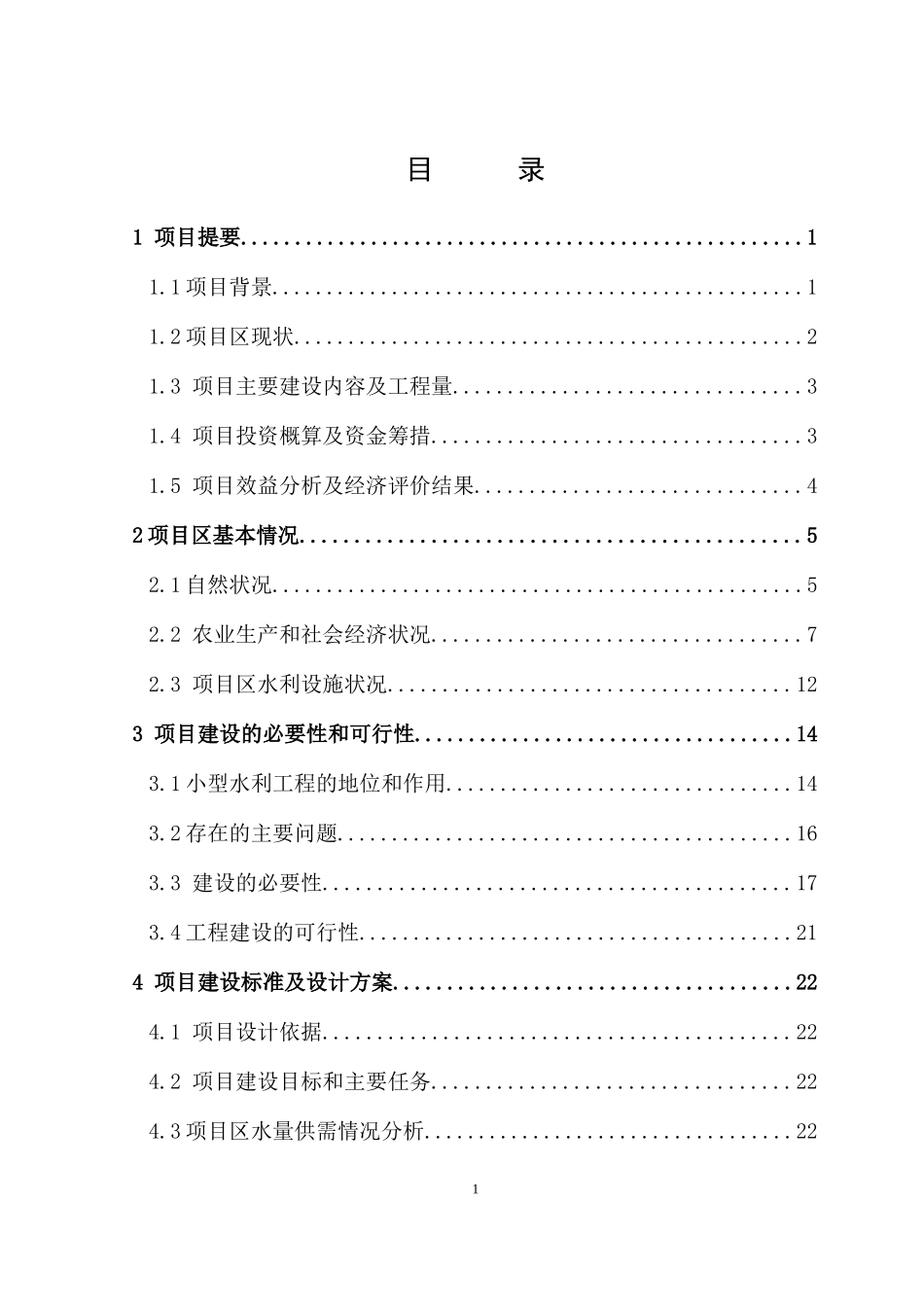 万州区瀼渡镇鹿头村水利设施恢复完善工程实施方案_第3页