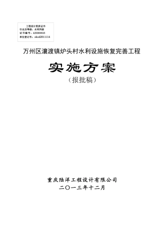 万州区瀼渡镇鹿头村水利设施恢复完善工程实施方案