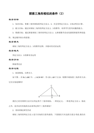 八年级数学探索三角形相似的条件（2）鲁教版
