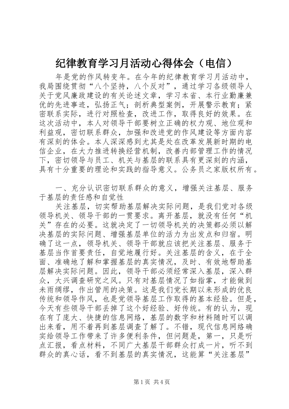 纪律教育学习月活动心得体会（电信）_第1页