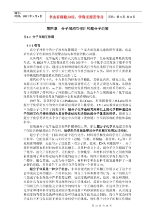 分子间相互作用和超分子组装