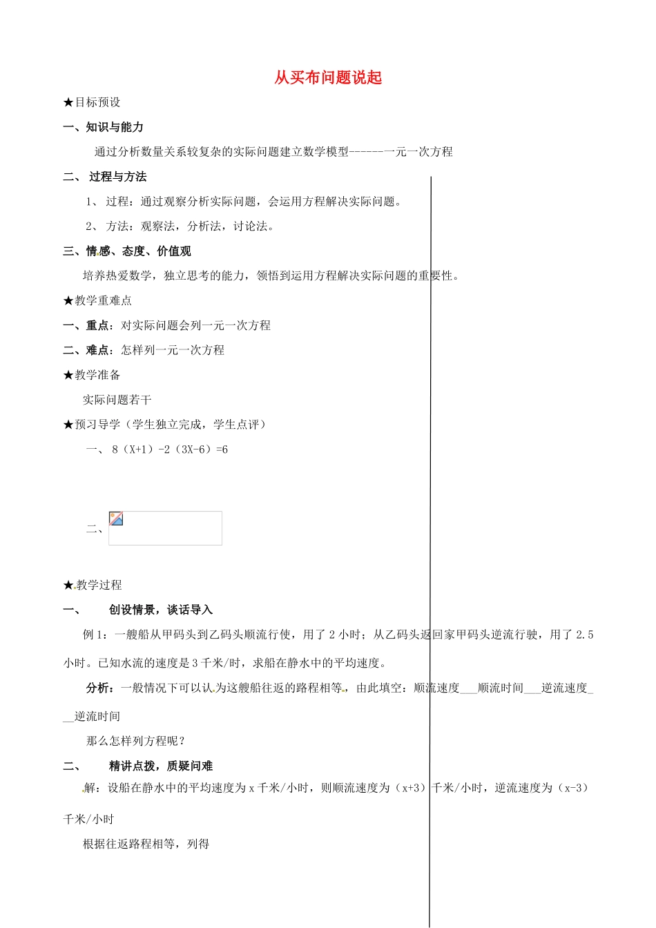 安徽省亳州市风华中学七年级数学上册《2.3 从买布问题说起》（第二课时）教案 （新版）新人教版_第1页