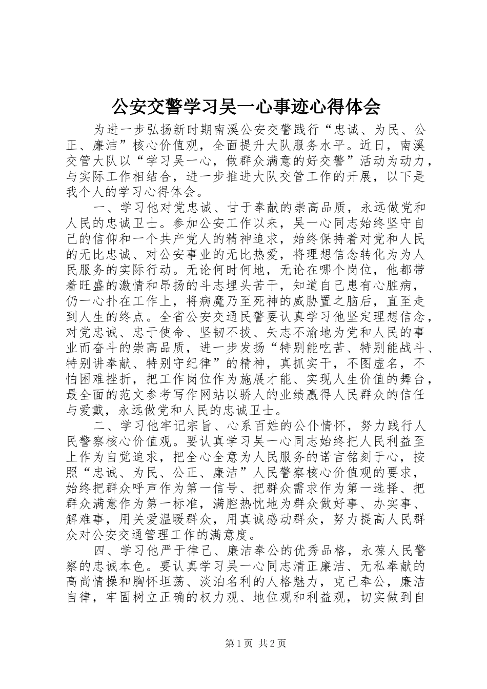 公安交警学习吴一心事迹心得体会_第1页