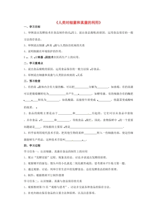 湖北省武汉市北大附中武汉为明实验中学八年级生物《人类对细菌和真菌的利用》学案（无答案）