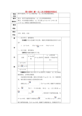 湖南省蓝山县第一中学九年级数学上册 第二章 第8课时 解一元二次方程根的判别式教案 （新版）湘教版