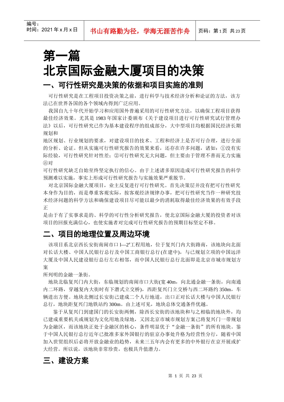 北京国际金融大厦项目的决策_第1页