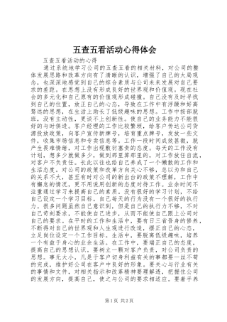 五查五看活动心得体会