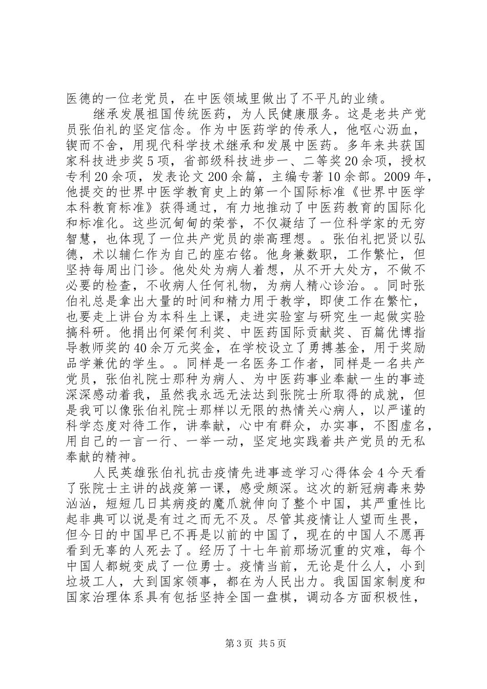 人民英雄张伯礼抗击疫情先进事迹学习心得体会_第3页