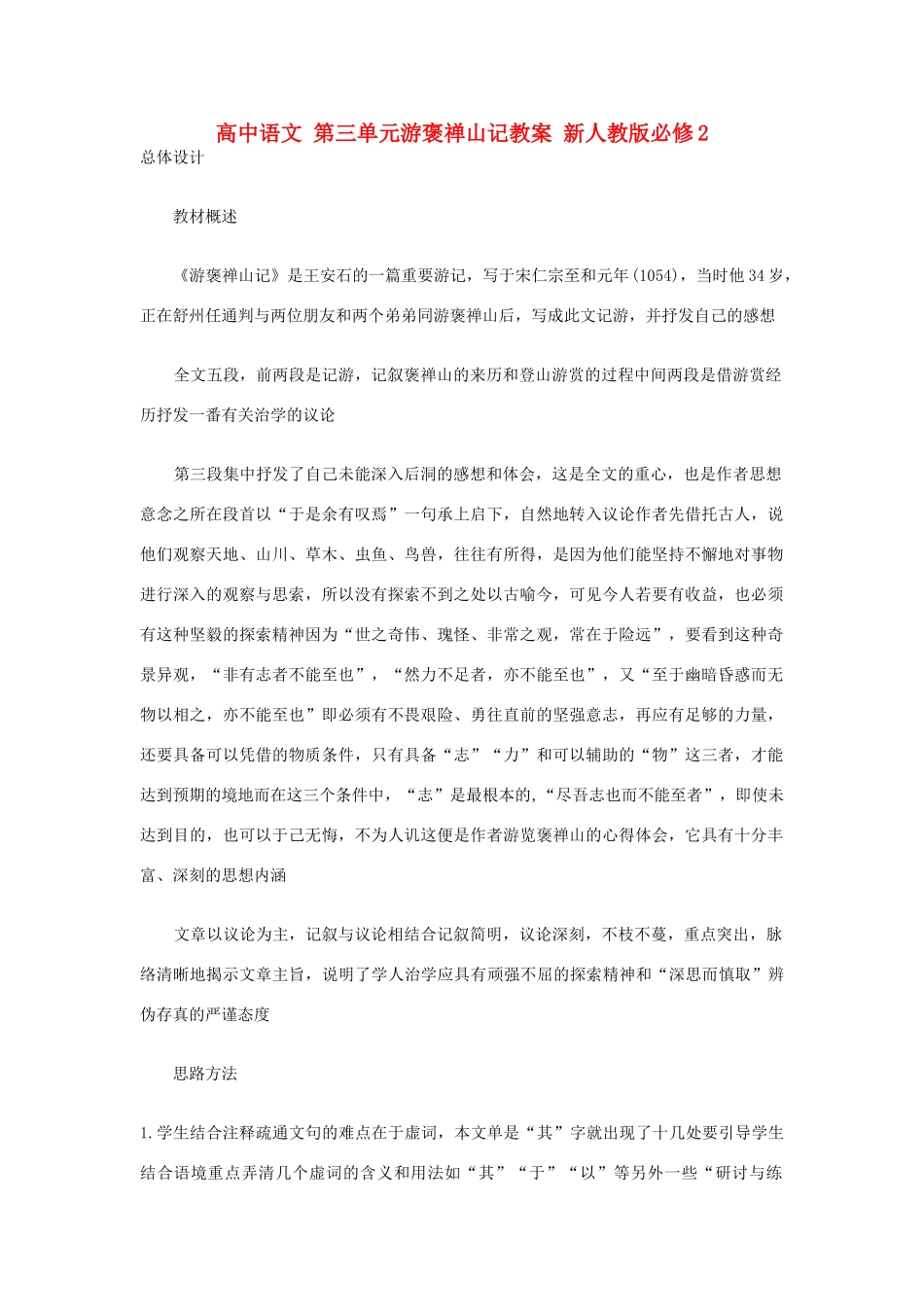 高中语文 第三单元游褒禅山记教案 新人教版必修2_第1页