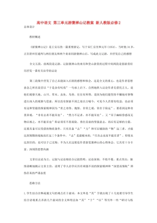 高中语文 第三单元游褒禅山记教案 新人教版必修2